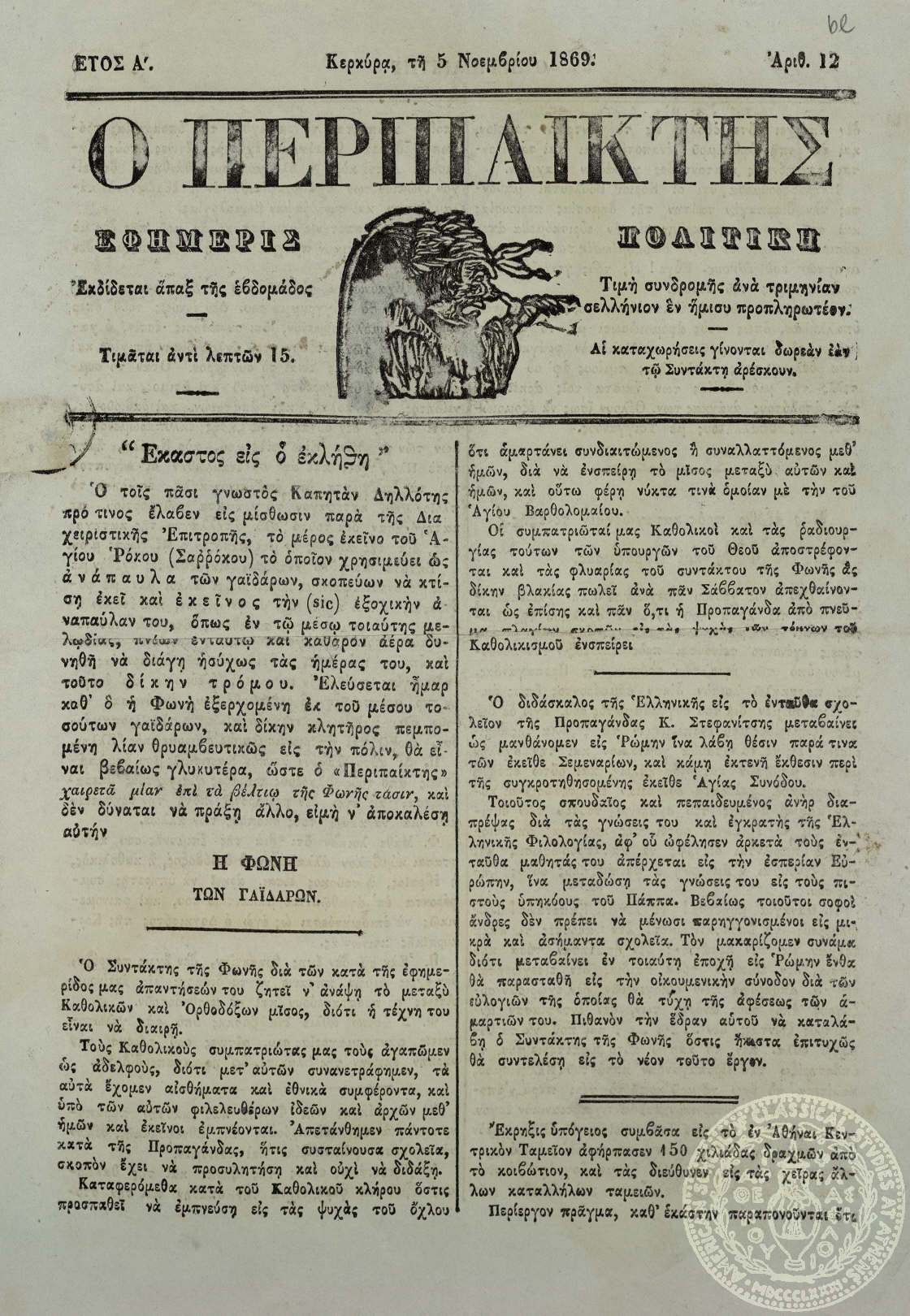 Ο περιπαίκτης. Εφημερίς πολιτική.
